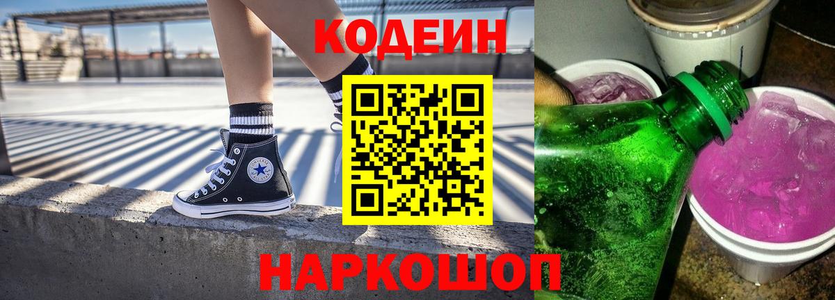 Кодеин напиток Lean (лин) Нижнекамск